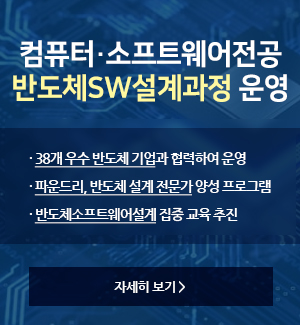 컴퓨터·소프트웨어전공 반도체SW설계과정 운영