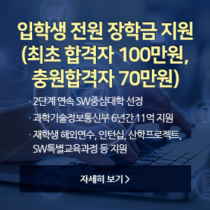 소프트웨어학부 재학생의 포스코DX 3년 연속 취업 성공