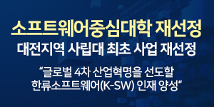 소프트웨어중심대학 재선정